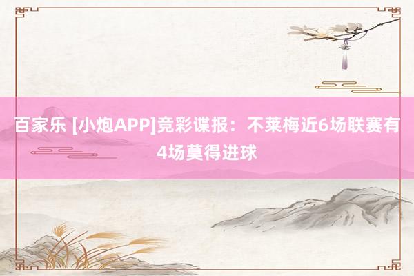 百家乐 [小炮APP]竞彩谍报：不莱梅近6场联赛有4场莫得进球