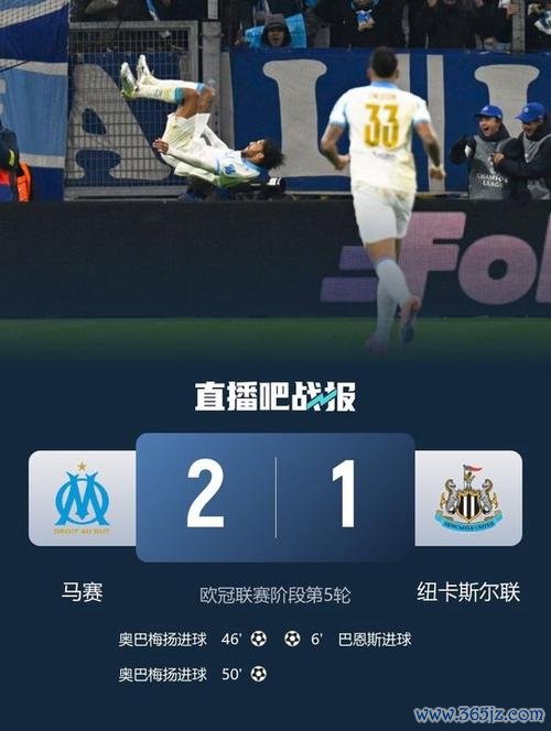 马赛2-1逆转纽卡，奥巴梅扬双响，巴恩斯破门