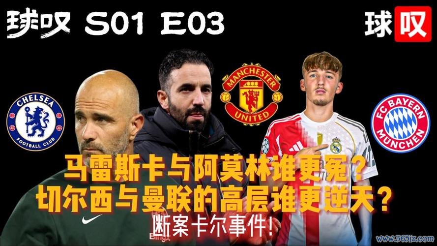 马雷斯卡与阿莫林接连离任，“权力之争”致高层与主帅关系破裂