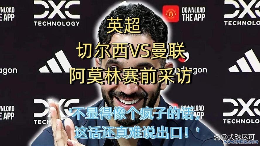 马雷斯卡与阿莫林接连离任，“权力之争”致高层与主帅关系破裂