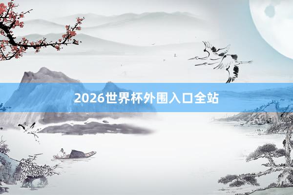 2026世界杯外围入口全站