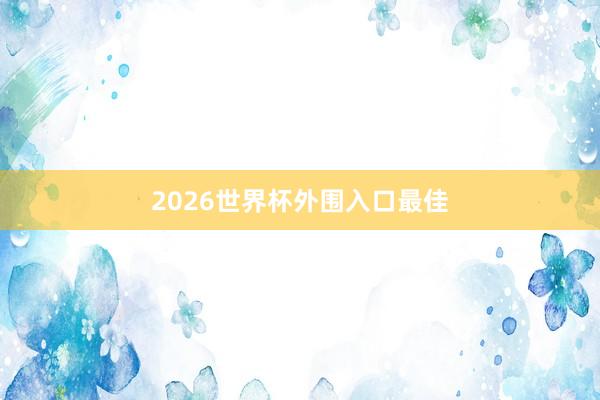 2026世界杯外围入口最佳