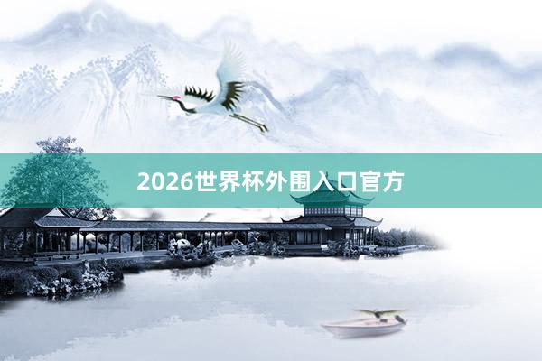 2026世界杯外围入口官方