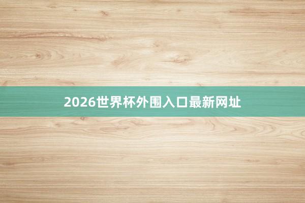 2026世界杯外围入口最新网址