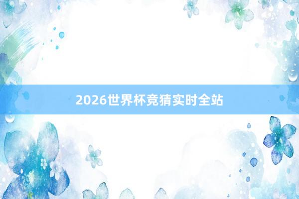 2026世界杯竞猜实时全站