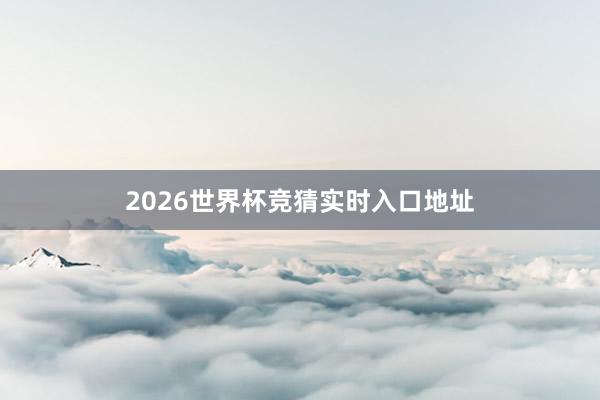 2026世界杯竞猜实时入口地址