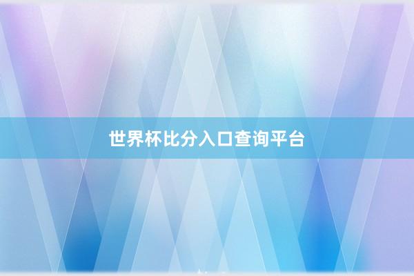 世界杯比分入口查询平台
