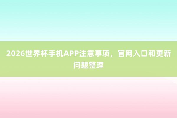 2026世界杯手机APP注意事项，官网入口和更新问题整理