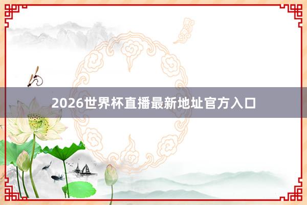2026世界杯直播最新地址官方入口
