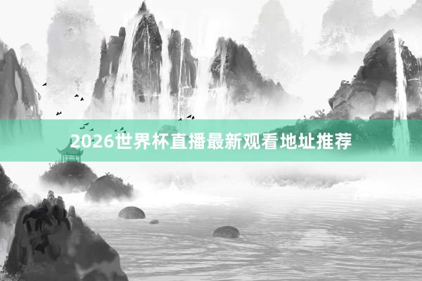 2026世界杯直播最新观看地址推荐