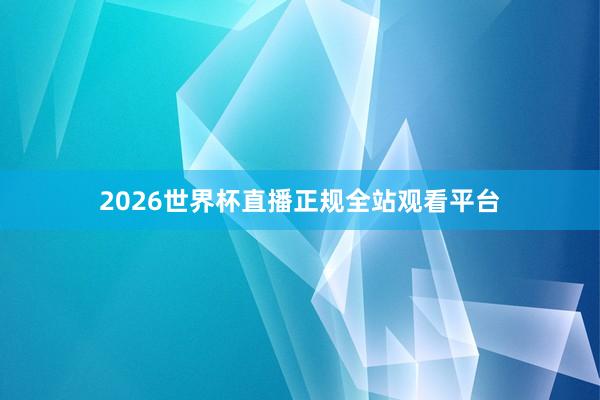 2026世界杯直播正规全站观看平台
