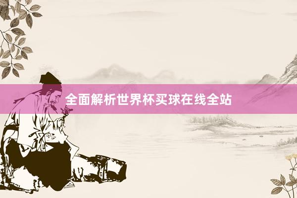 全面解析世界杯买球在线全站