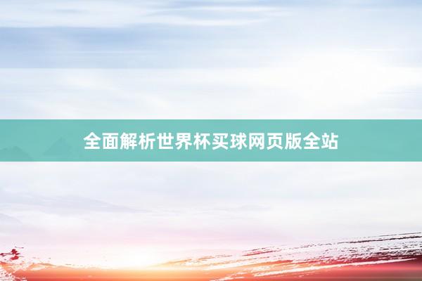 全面解析世界杯买球网页版全站