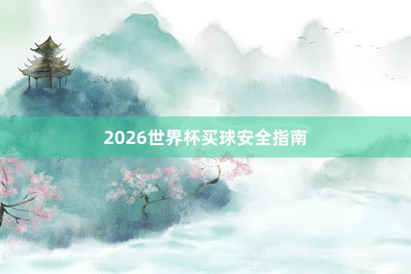 2026世界杯买球安全指南