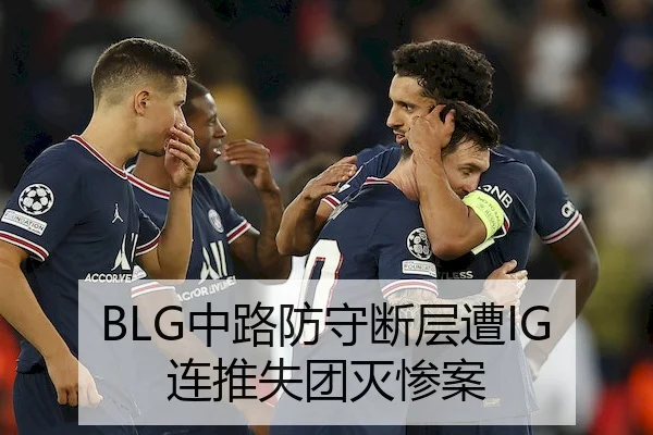BLG中路防守断层遭IG连推失团灭惨案